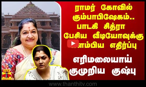 ராமர் கோவில் கும்பாபிஷேகம்.. சித்ரா வெளியிட்ட வீடியோவுக்கு எதிர்ப்பு.. கொந்தளித்த குஷ்பு