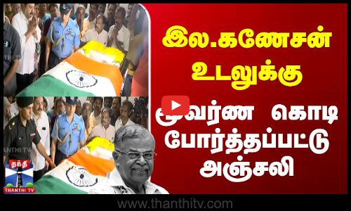La.Ganesan Passed Away | இல.கணேசன் உடலுக்கு மூவர்ண கொடி போர்த்தப்பட்டு அஞ்சலி
