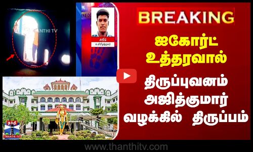 ஐகோர்ட் உத்தரவால்  திருப்புவனம் அஜித்குமார் வழக்கில் திருப்பம்