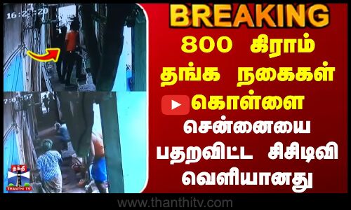Chennai Theft Cctv | 800 கிராம் தங்க நகைகள் கொள்ளை - சென்னையை பதறவிட்ட சிசிடிவி வெளியானது