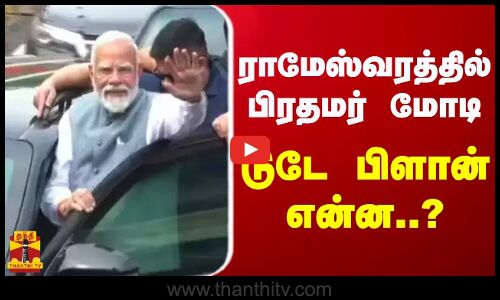 ராமேஸ்வரத்தில் பிரதமர் மோடி... டுடே பிளான் என்ன..? | Rameswaram | PM Modi