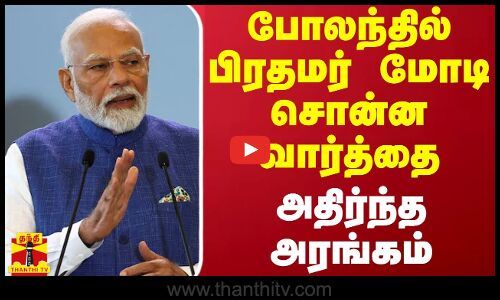 போலந்தில் பிரதமர் மோடி சொன்ன வார்த்தை - அதிர்ந்த அரங்கம்