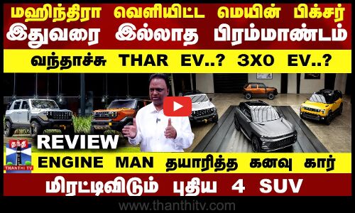 MAHINDRA வெளியிட்ட புதிய 4 SUV.. இதுவரை இல்லாத பிரம்மாண்டம்.. ENGINE MAN தயாரித்த கனவு கார்..