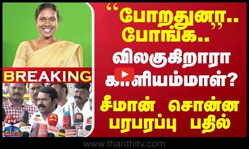 #BREAKING || ``போறதுனா.. போங்க.... விலகுகிறாரா காளியம்மாள்? - சீமான் சொன்ன பரபரப்பு பதில்
