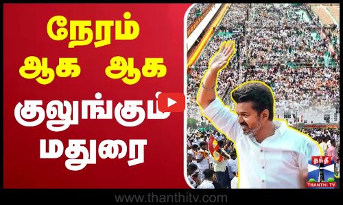 🔴LIVE : TVK Vijay | TVK Madurai Maanadu LIVE | நேரம் ஆக ஆக குலுங்கும் மதுரை
