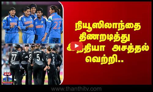 Women Cricket World Cup | நியூஸிலாந்தை திணறடித்து இந்தியா அசத்தல் வெற்றி..