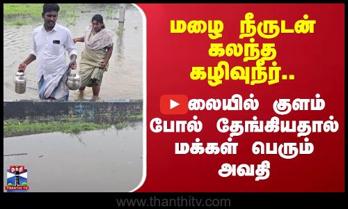 Ramanathapuram | மழை நீருடன் கலந்த கழிவுநீர்..சாலையில் குளம் போல் தேங்கியதால் மக்கள் பெரும் அவதி