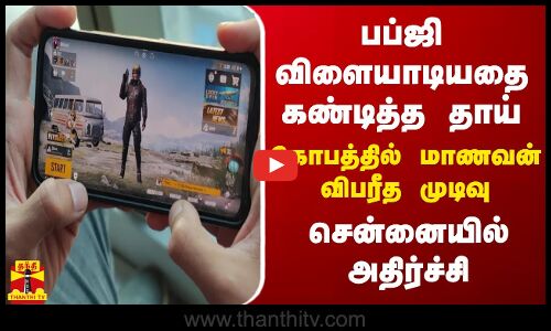 பப்ஜி விளையாடியதை கண்டித்த தாய்.. கோபத்தில் மாணவன் விபரீத முடிவு - சென்னையில் அதிர்ச்சி