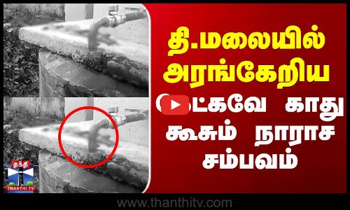 தி.மலையில் அரங்கேறிய கேட்கவே காது கூசும் நாராச சம்பவம்