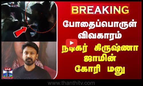 போதைப்பொருள் விவகாரம் - நடிகர் கிருஷ்ணா ஜாமின் கோரி மனு