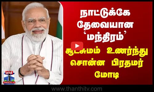 PM Modi | நாட்டுக்கே தேவையான `மந்திரம்’ - சூட்சுமம் உணர்ந்து சொன்ன பிரதமர் மோடி