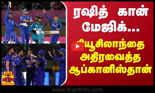 ரஷித் கான் மேஜிக்...நியூசிலாந்தை அதிரவைத்த ஆப்கானிஸ்தான் | newzealand | afghanistan