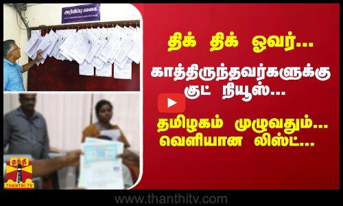 திக் திக் ஓவர்... காத்திருந்தவர்களுக்கு குட் நியூஸ்... தமிழகம் முழுவதும்... வெளியான லிஸ்ட்...