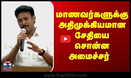 மாணவர்களுக்கு அதிமுக்கியமான சேதியை சொன்ன அமைச்சர்