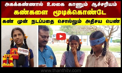 கண்களை மூடிக்கொண்டே கண் முன் நடப்பதை சொல்லும் அதிசய பெண்