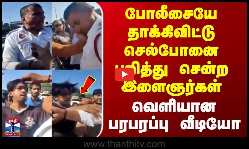 Delhi | போலீசையே சரமாரியாக தாக்கிவிட்டு செல்போனை பறித்து சென்ற இளைஞர்கள் - வெளியான பரபரப்பு வீடியோ