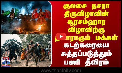 Kulasai Thiruvizha | சூரசம்ஹார விழாவிற்கு தயாராகும் மக்கள் - கடற்கரையை சுத்தப்படுத்தும் பணி தீவிரம்
