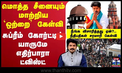 🔴LIVE: Karur Stampede | TVK Vijay |Vijay Campaign Karur Death | மொத்தமாக சீனை மாற்றிய `ஒற்றை கேள்வி