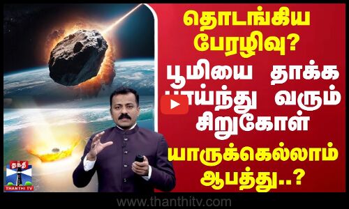 தொடங்கிய பேரழிவு? பூமியை தாக்க பாய்ந்து வரும் சிறுகோள்.. யாருக்கெல்லாம் ஆபத்து..? | Asteroid 2024
