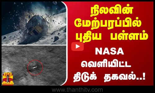 நிலவின் மேற்பரப்பில் புதிய பள்ளம். NASAவெளியிட்ட திடுக் தகவல்..!