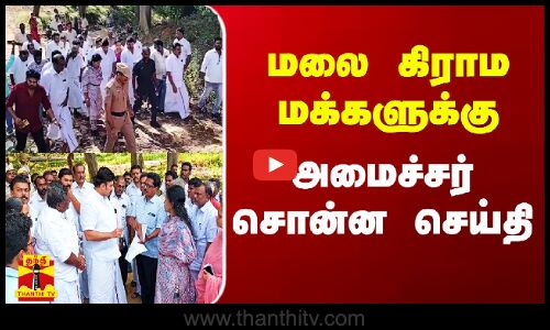 மலை கிராம மக்களுக்கு அமைச்சர் சொன்ன செய்தி | Aandipatti | Theni | Thanthitv