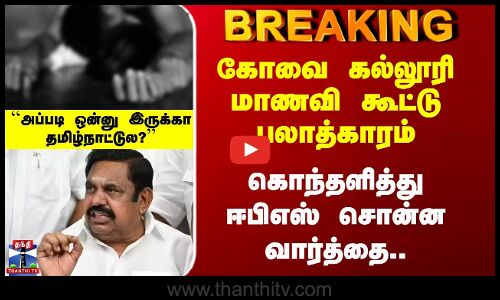 Kovai Girl Issue | ADMK | EPS | தமிழ்நாட்டுல அப்படி ஒன்னு இருக்கா.. ஈபிஎஸ் கடும் கொதிப்பு..
