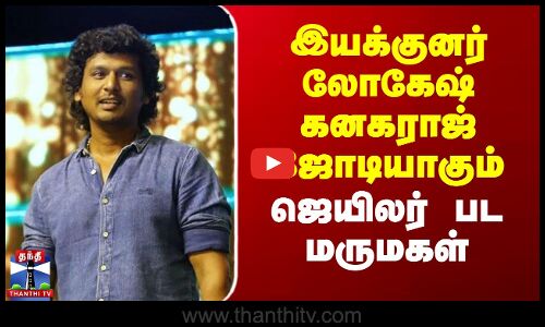 இயக்குனர் லோகேஷ் கனகராஜ் ஜோடியாகும் ஜெயிலர் பட மருமகள்