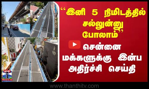 Steel Bridge Chennai | ``இனி 5 நிமிடத்தில் சல்லுன்னு போலாம்.. சென்னை மக்களுக்கு இன்ப அதிர்ச்சி