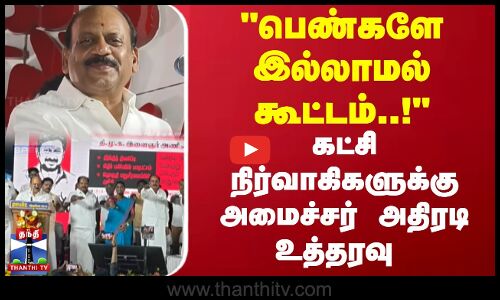 பெண்களே இல்லாமல் கூட்டம்..! கட்சி நிர்வாகிகளுக்கு அமைச்சர் அதிரடி உத்தரவு | T. M. Anbarasan