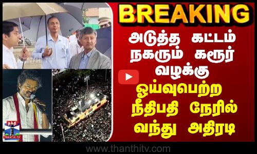 Karur CBI Case Update | அடுத்த கட்டம் நகரும் கரூர் வழக்கு - ஓய்வுபெற்ற நீதிபதி நேரில் வந்து அதிரடி