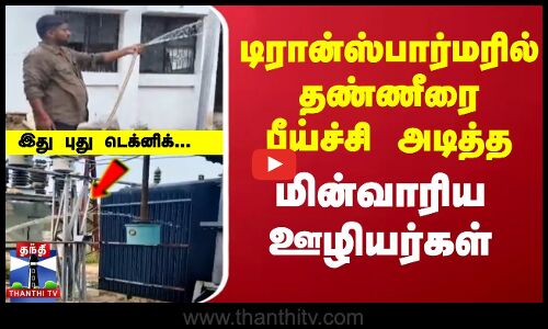 Spraying Water on Transformer | டிரான்ஸ்பார்மரில் தண்ணீரை  பீய்ச்சி அடித்த மின்வாரிய ஊழியர்கள்...