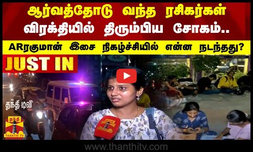 ஆர்வத்தோடு வந்த ரசிகர்கள் விரக்தியில் திரும்பிய சோகம்.. ஏ.ஆர்.ரகுமான் இசை நிகழ்ச்சியில் நடந்தது என்ன..?