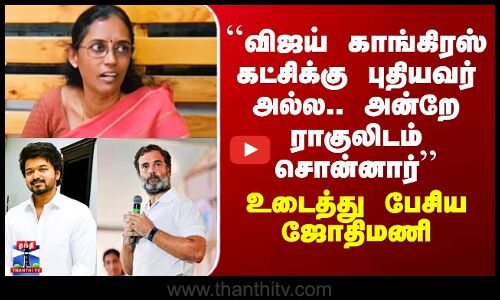 Vijay | Congress | ``விஜய் காங்கிரஸ் கட்சிக்கு புதியவர் அல்ல..’’ - உடைத்து பேசிய ஜோதிமணி