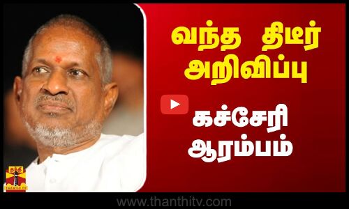 வந்த திடீர் அறிவிப்பு.. சென்னையில் இளையராஜா கச்சேரி