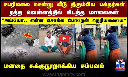 சபரிமலை சென்று வீடு திரும்பிய பக்தர்கள்.. அய்யோ.. என்ன சொல்ல போறேன் மனதை சுக்குநூறாக்கிய சம்பவம்