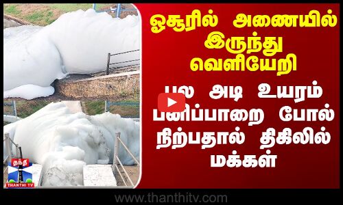 அணையில் இருந்து வெளியேறி பல அடி உயரம் பனிப்பாறை போல் நிற்பதால் திகிலில் மக்கள்