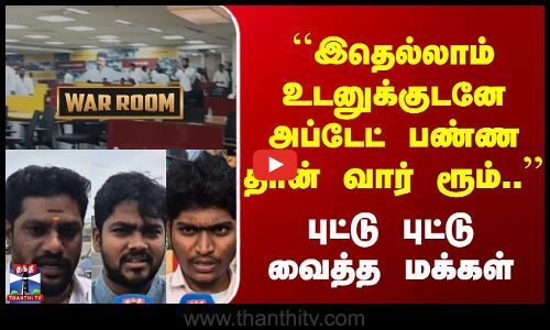 கட்சிகளின் வார் ரூம் பற்றி தெரியுமா?