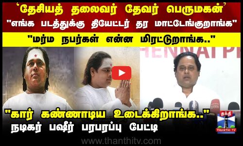 Muthuramalingam Thevar | New Movie  தேசியத் தலைவர் தேவர் பெருமகன் பட  நடிகர் பஷீர் பரபரப்பு பேட்டி