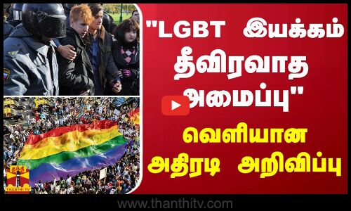LGBT இயக்கம் - தீவிரவாத அமைப்பு.. வெளியான அதிரடி அறிவிப்பு