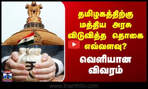 Central Government Fund Release | தமிழகத்திற்கு மத்திய அரசு விடுவித்த தொகை எவ்வளவு? வெளியான விவரம்