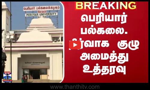 பெரியார் பல்கலை. நிர்வாக குழு அமைத்து உத்தரவு