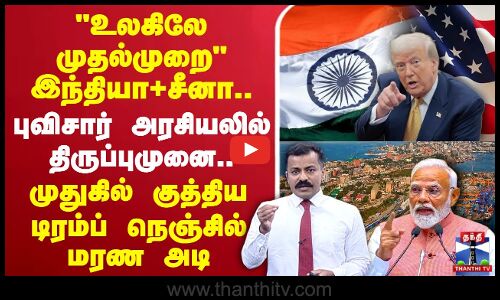 🔴LIVE : உலகிலே முதல்முறை -இந்தியா+சீனா..புவிசார் அரசியலில் திருப்புமுனை.. டிரம்ப் நெஞ்சில் மரண அடி