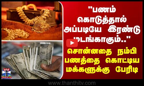 பணம் கொடுத்தால் அப்படியே இரண்டு மடங்காகும்.. சொன்னதை நம்பி பணத்தை கொட்டிய மக்களுக்கு பேரிடி