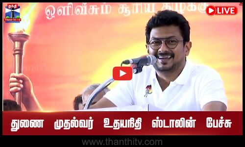 🔴LIVE : துணை முதல்வர் உதயநிதி ஸ்டாலின் உரை | Udhayanidhi Stalin Speech | Deputy CM