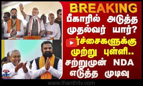 பீகாரில் அடுத்த முதல்வர் யார்? சர்ச்சைகளுக்கு முற்று புள்ளி -சற்றுமுன் NDA எடுத்த முடிவு.