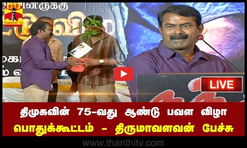 🔴LIVE :`நந்தன் படக்குழுவினருக்கு பாராட்டு விழா - சீமான் பேச்சு