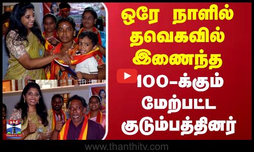TVK | Nellai | ஒரே நாளில் தவெகவில் இணைந்த 100-க்கும் மேற்பட்ட குடும்பத்தினர்
