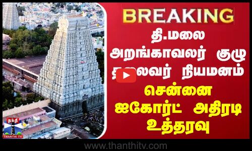 Breaking || திருவண்ணாமலை அறங்காவலர் குழு தலைவர் நியமனம் ரத்து | சென்னை ஐகோர்ட் அதிரடி உத்தரவு