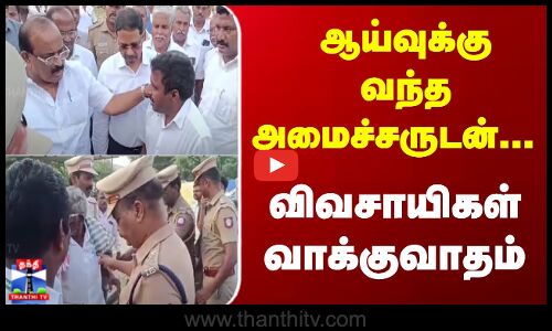 Thanjavur | Farmers | ஆய்வுக்கு வந்த அமைச்சருடன்... விவசாயிகள் வாக்குவாதம்