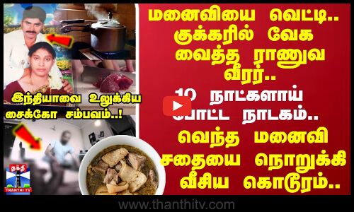 மனைவியை வெட்டி.. குக்கரில் வேக வைத்த ராணுவ வீரர்..10 நாட்களாய்  போட்ட நாடகம்..